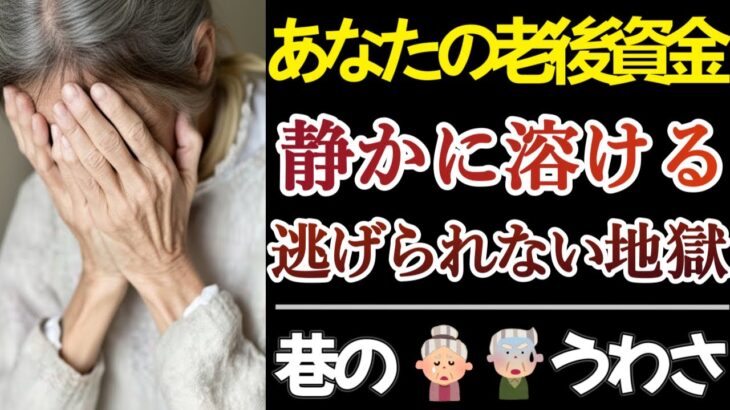 【シニア後悔】老後破綻は突然に。甘く見ていた人々の絶望的な末路【老後の現実】