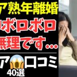 【シニアの本音】シニア世代が語る「熟年離婚」…なぜ心はここまで壊れてしまったのか【シニアの口コミ：シニアライフ：シニアの恋愛：シニアの生活：浮気：不倫：老年：老後：老後の生活：老後問題：年金：高齢者】