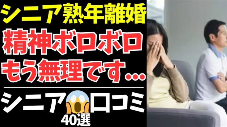 【シニアの本音】シニア世代が語る「熟年離婚」…なぜ心はここまで壊れてしまったのか【シニアの口コミ：シニアライフ：シニアの恋愛：シニアの生活：浮気：不倫：老年：老後：老後の生活：老後問題：年金：高齢者】