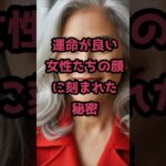 ＃幸せな結婚ができる女性の顔相＃愛され、満たされる人生を送る女性の顔の特徴顔に現れる、一生幸せな人生のヒント良縁を引き寄せる、幸運な顔の秘密