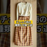 【シニアファッション】チェック柄の種類と印象５選｜どの柄がお好きですか？