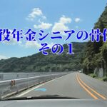 現役年金シニアの骨休み「その１」