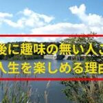 年金生活者のシニアライフ／趣味の無い人ほど楽しめる理由／楽しい老後を過ごす為に／これをお薦めします。