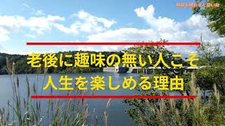 年金生活者のシニアライフ／趣味の無い人ほど楽しめる理由／楽しい老後を過ごす為に／これをお薦めします。