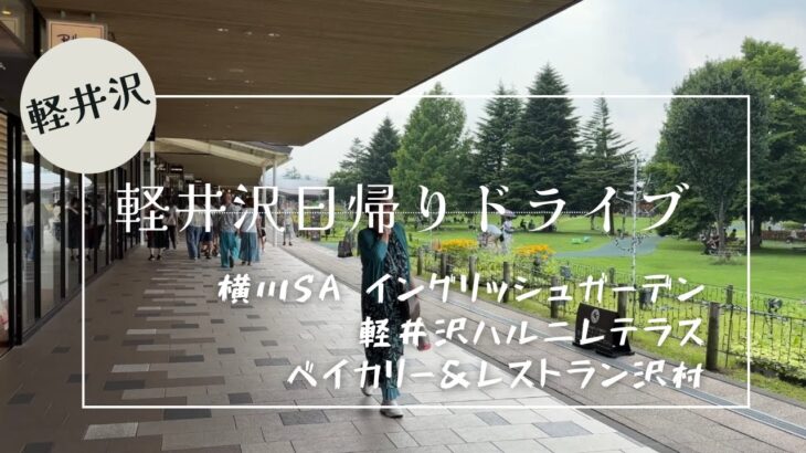 【シニアvlog】夫婦の会話|軽井沢日帰り|ハルニレテラス|ベーカリー&レストラン沢村|トイプードル|茹で卵で占う#60代 #シニア #vlog #pets #senior #夫婦 #シニアライフ
