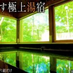 【シニアひとり旅】あの時この宿を知っていたら・・一日六組だけの秘湯宿♨️｜崖っぷちシニアのひとり旅(温泉) vol.37｜奥飛騨温泉郷（新穂高温泉）・中尾平：岐阜県