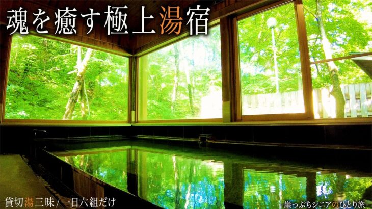 【シニアひとり旅】あの時この宿を知っていたら・・一日六組だけの秘湯宿♨️｜崖っぷちシニアのひとり旅(温泉) vol.37｜奥飛騨温泉郷（新穂高温泉）・中尾平：岐阜県