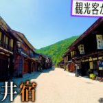 【シニアひとり旅】ガラガラの奈良井宿！江戸時代のデジャブを追って🚶💨｜崖っぷちシニアのひとり旅vol.38｜中山道(木曽路)・奈良井宿：長野県