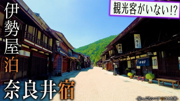 【シニアひとり旅】ガラガラの奈良井宿！江戸時代のデジャブを追って🚶💨｜崖っぷちシニアのひとり旅vol.38｜中山道(木曽路)・奈良井宿：長野県