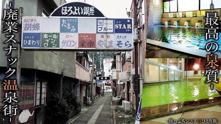 【シニアひとり旅】何故こうなった？最高の硫黄泉♨️と廃業スナック群が共存する温泉街｜崖っぷちシニアのひとり旅(温泉旅)vol.39｜上山田温泉/旬樹庵 若の湯：長野県