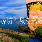 【シニアひとり旅】旬の甘エビが旨過ぎる🦐 東尋坊に泊まるならこの湯宿で決まり！｜崖っぷちシニアのひとり旅(温泉・グルメ)vol.40｜風の杜/IWABA CAFE/やまに水産/料理茶屋 魚志楼：福井県