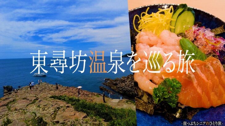 【シニアひとり旅】旬の甘エビが旨過ぎる🦐 東尋坊に泊まるならこの湯宿で決まり！｜崖っぷちシニアのひとり旅(温泉・グルメ)vol.40｜風の杜/IWABA CAFE/やまに水産/料理茶屋 魚志楼：福井県