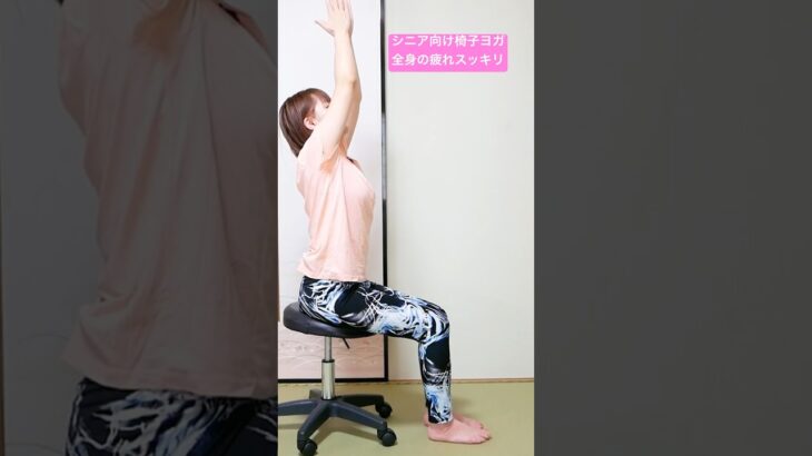 シニア向け椅子ヨガで全身運動#シニアヨガ #全身スッキリ#簡単ヨガ#朝におすすめ#チャンネル登録よろしくお願いします #youtube #簡単ヨガ #リフレッシュヨガ #椅子ヨガ