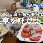 【yuuの家事ライフ】シニア年金生活、７９歳７６歳夫婦の暮らし、救急車を呼びました