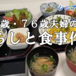 【yuuの家事ライフ】シニア年金生活、７９歳７６歳夫婦の、暮らしと食事作り