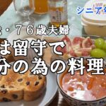 【yuuの家事ライフ】シニア年金生活、７９歳７６歳夫婦、夫は留守で自分の為の食事作り