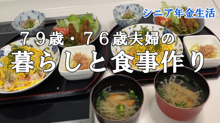 【yuuの家事ライフ】シニア年金生活、７９歳７６歳夫婦の、暮らしと食事作り