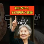 老後の安心 年金を月1万円増やす秘策 #シニア #シニアライフ #老後