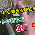 「シニアから始める硬式テニス」第1回 ラケットの正しい握り方【シニア初心者向け】
