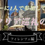 ツアーに1人で参加してきました/フィレンツェ編/シニア旅/巡礼/イタリア