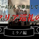 ツアーに1人で参加してきました/ミラノ編/シニア旅/イタリア/巡礼