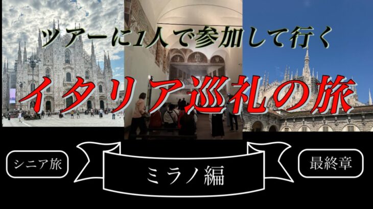 ツアーに1人で参加してきました/ミラノ編/シニア旅/イタリア/巡礼