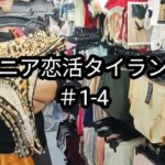 【タイ・バンコク】【＃1-4】43歳・貿易会社OL・プラトゥーナム・3日目・セクシーＰ