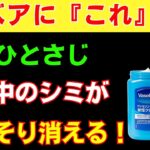 【必見】高級美容液より効果的！？元化粧品開発者が教える「たった1さじ」でシミが薄くなる奇跡の方法