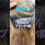 白髪染め卒業！1回ブリーチ #50代 #60代 #白髪染め#シニアライフ #老化防止