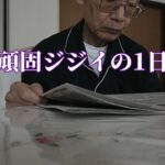 頑固ジジイの1日「年金シニアの現実」