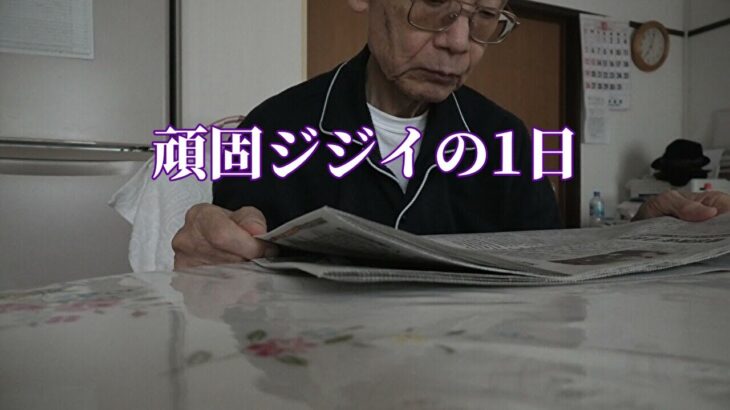 頑固ジジイの1日「年金シニアの現実」