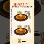 【ご当地グルメ間違い探し#1】鉄板ナポリタンのイラストに３つ違いがあります。どこ？｜シニア向け頭の体操　#60代　#ナポリタン #鉄板料理