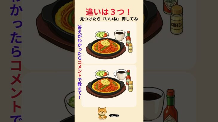 【ご当地グルメ間違い探し#1】鉄板ナポリタンのイラストに３つ違いがあります。どこ？｜シニア向け頭の体操　#60代　#ナポリタン #鉄板料理