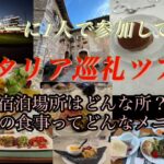 【イタリア】巡礼ツアーの食事って？宿泊場所って？/シニア/ツアー1人参加/イタリア/巡礼
