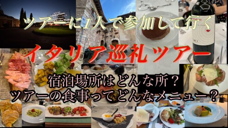 【イタリア】巡礼ツアーの食事って？宿泊場所って？/シニア/ツアー1人参加/イタリア/巡礼