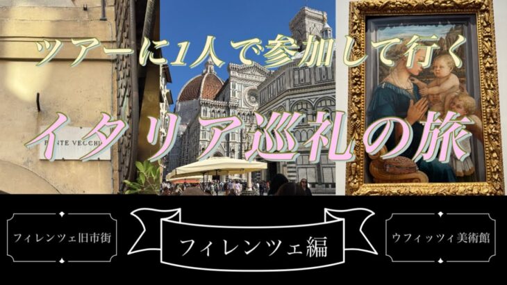 ツアーに1人で参加してきました/フィレンツェ編/シニア旅/巡礼/イタリア