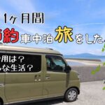 【旅の裏側】シニア夫婦が 1ヶ月間節約車中泊旅をした裏側の話！どんな生活？費用は？いろいろまとめてみました！