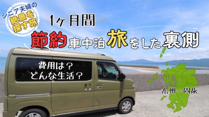 【旅の裏側】シニア夫婦が 1ヶ月間節約車中泊旅をした裏側の話！どんな生活？費用は？いろいろまとめてみました！