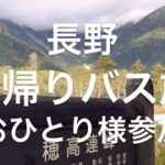 シニア初めての1人参加のバス旅！　#おひとりさま   #vlog  #旅　#上高地　#旅行