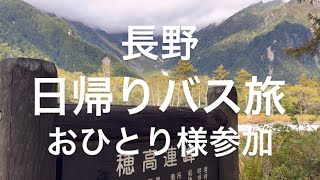 シニア初めての1人参加のバス旅！　#おひとりさま   #vlog  #旅　#上高地　#旅行