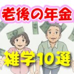 【シニア雑学】「老後の年金」に関する雑学10選 #年金#老後#貯金額