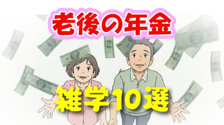 【シニア雑学】「老後の年金」に関する雑学10選 #年金#老後#貯金額