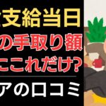 【年金から天引き地獄】衝撃の手取り額！本当にこれだけ？｜シニアの口コミ10選