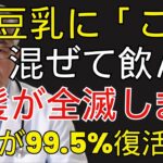 美容院では教えてくれない！豆乳に「これ」を混ぜるだけで効果10倍、白髪と薄毛が消えて黒髪が劇的に増える最強の飲み方 | シニア健康