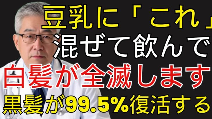美容院では教えてくれない！豆乳に「これ」を混ぜるだけで効果10倍、白髪と薄毛が消えて黒髪が劇的に増える最強の飲み方 | シニア健康