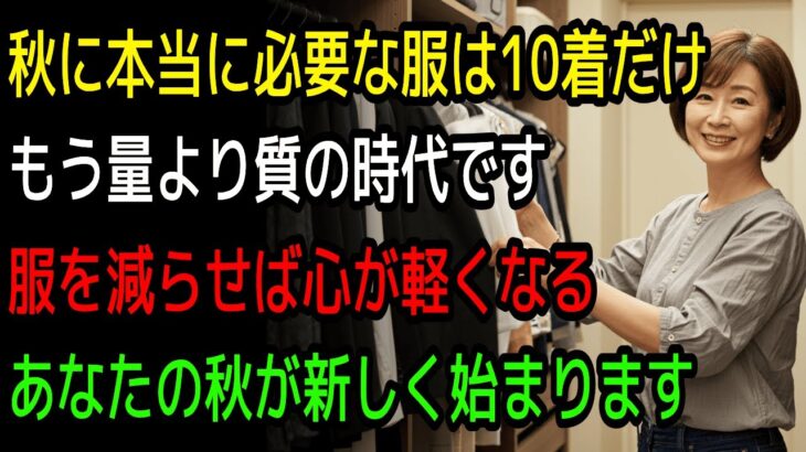 秋に本当に必要な服は10着だけ もう量より質の時代です 服を減らせば心が軽くなる あなたの秋が新しく始まります