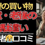 【老後崩壊】年金・退職金溶けた…シニアが人生最大の「買って大失敗」10選｜衝動買い/詐欺/借金地獄#老後 #シニア #買い物失敗 #後悔 #年金生活 #詐欺 #終活 #節約