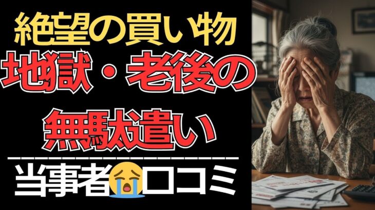 【老後崩壊】年金・退職金溶けた…シニアが人生最大の「買って大失敗」10選｜衝動買い/詐欺/借金地獄#老後 #シニア #買い物失敗 #後悔 #年金生活 #詐欺 #終活 #節約