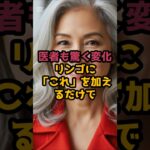 #医者も驚く変化！リンゴに「これ」を加えるだけで血管が10歳若返ります！ #シニア健康