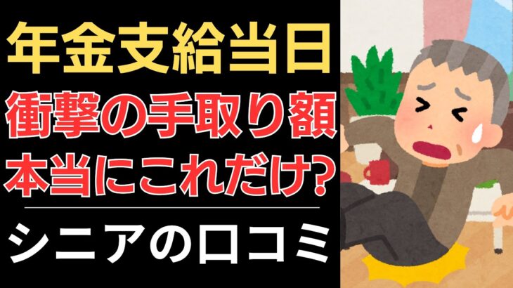 【年金から天引き地獄】衝撃の手取り額！本当にこれだけ？｜シニアの口コミ10選
